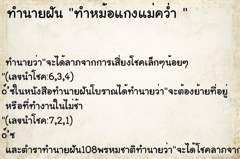 ทำนายฝันทำนายฝันทำหม้อแกงแม่คว่ำ